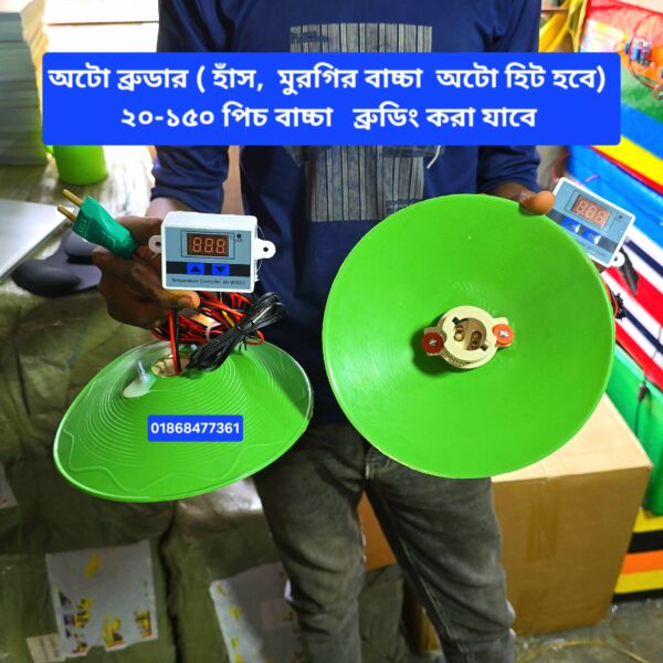 অটো ব্রুডার, হাঁস,  মুরগির বাচ্চা  অটো হিট দেয়ার  জন্য