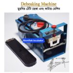 মুরগির ঠোট কাটা ও ছেকা দেয়ার ডিবেকার মেশিন ( ফেন ছাড়া)