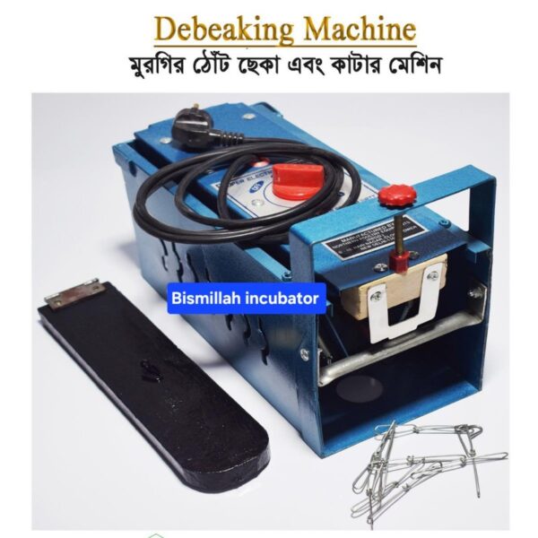 মুরগির ঠোট কাটা ও ছেকা দেয়ার ডিবেকার মেশিন ( ফেন ছাড়া)