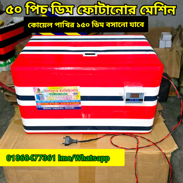 ৫০ পিচ ডিম ফোটানোর মেশিন হাঁস/মুরগি/(কোয়েল ১৫০ ডিম) AC egg incubator for hatching