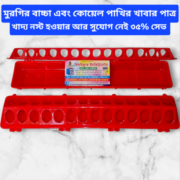 ছোট ফাকার খাবার পাত্র কোয়েল ও হাঁস মুরগির বাচ্চাদের জন্য ১৪+১৪ = ২৮ মুখের