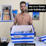 ৩৬ ডিমের রোলার সিস্টেম অটো ইনকিউবেটর। সুধু মাত্র এসি